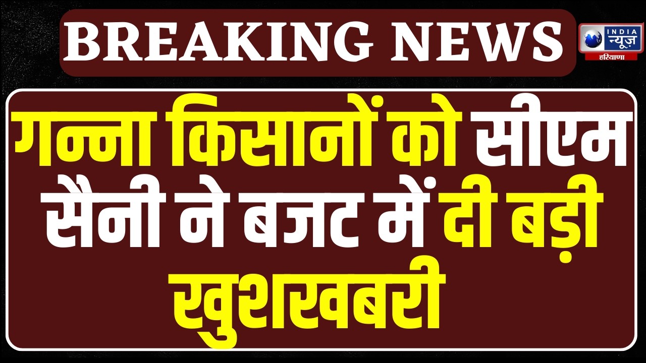 Haryana Budget 2026: गन्ना किसानों के लिए CM Saini का बड़ा तोहफा! Farmer News