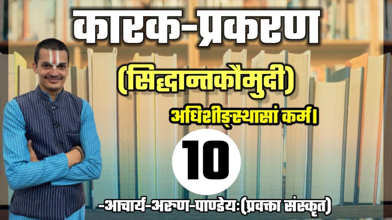 #कारकप्रकरण_सिद्धान्तकौमुदी #Part-10 #NET_JRF #UPPGT By #Arun_Pandey