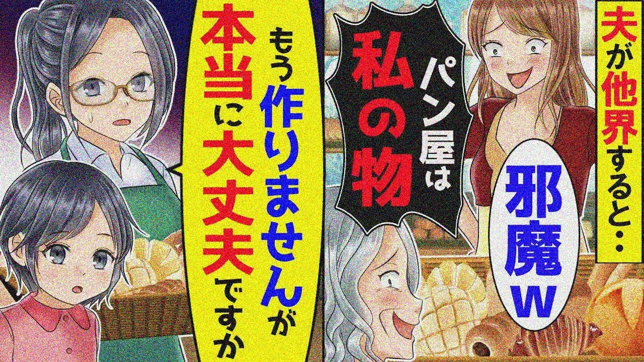 旦那が永眠後も義実家のパン屋を手伝う私に義姉「何でまだいるの？」義母「タダ飯食いの役立たずは消えろ！」→お望み通り出て行くと13日後ｗ【アニメ】【スカッと】