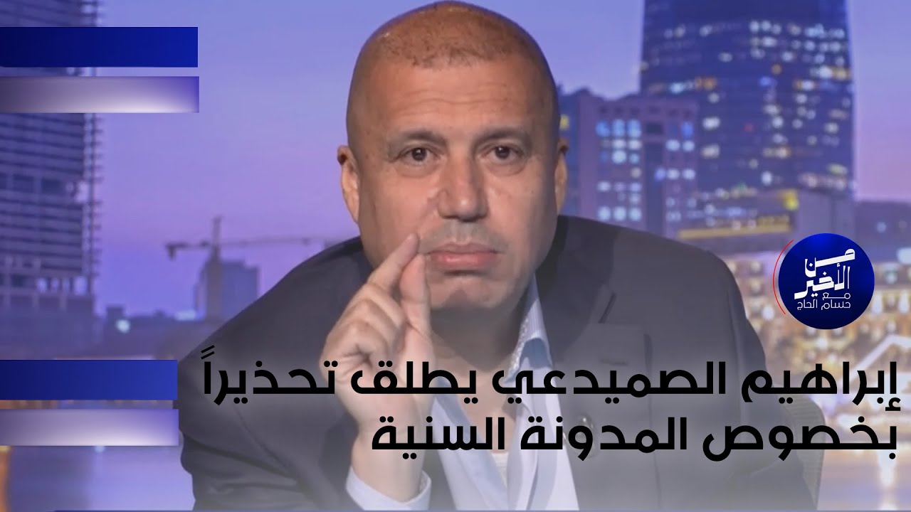 إبراهيم الصميدعي يطلق تحذيراً بخصوص المدونة السنية