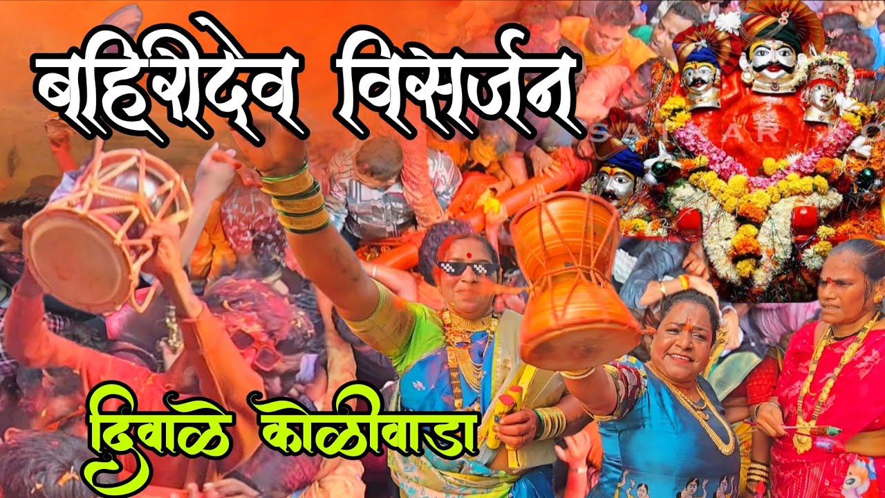 बहिरीदेव विसर्जन सोहळा 2025 | अशी Diwali बघितली का कुठे | Diwale Koliwada | Diwali Dhamaka, AgriKoli