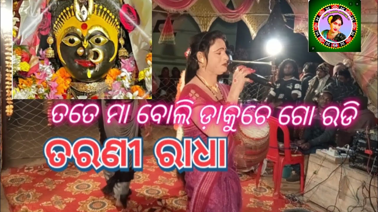 Maa boli dakuche go radi ତରଣୀ ରାଧା stage ଦୁଲକାଇଦେଲେ 
