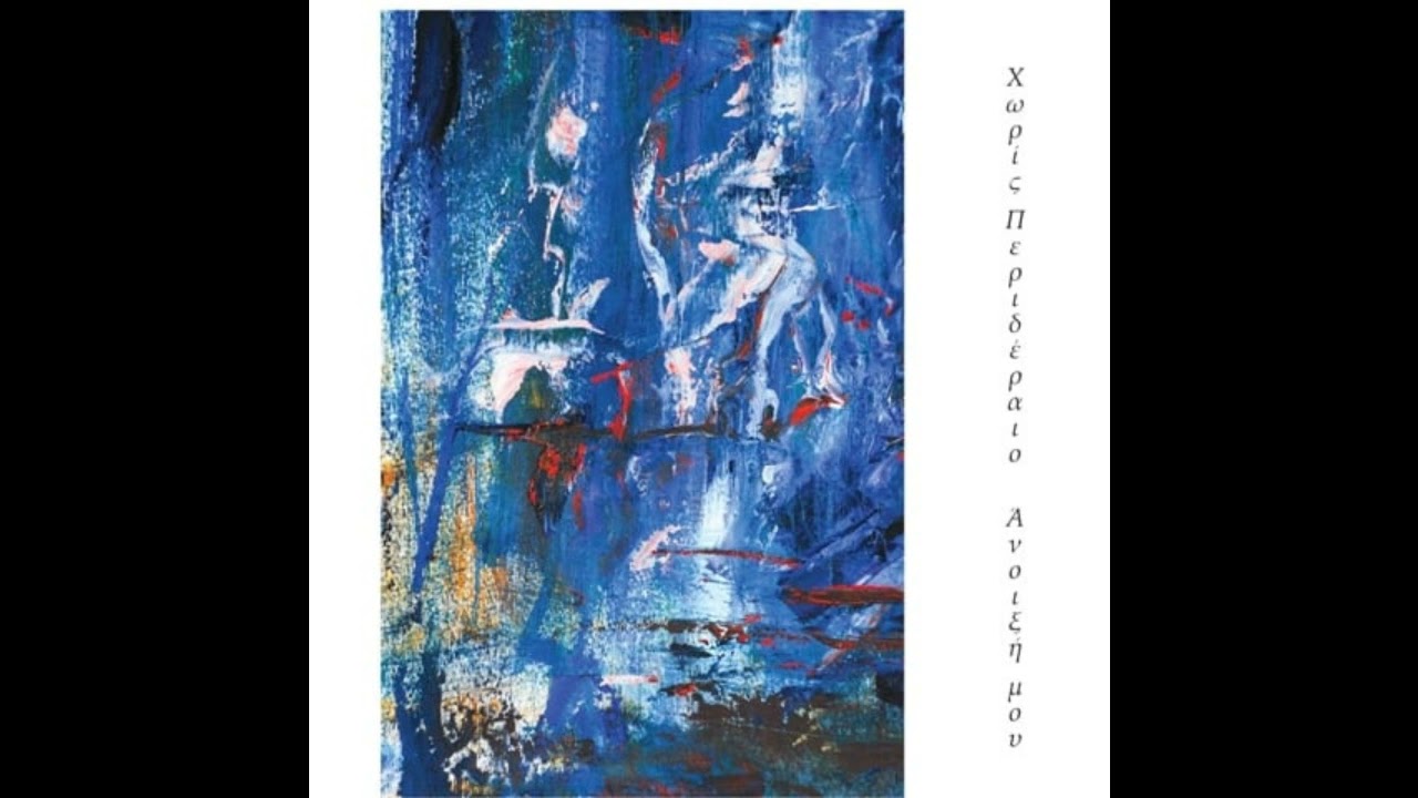 Χωρίς Περιδέραιο - Άνοιξη μου (Vinyl rip)