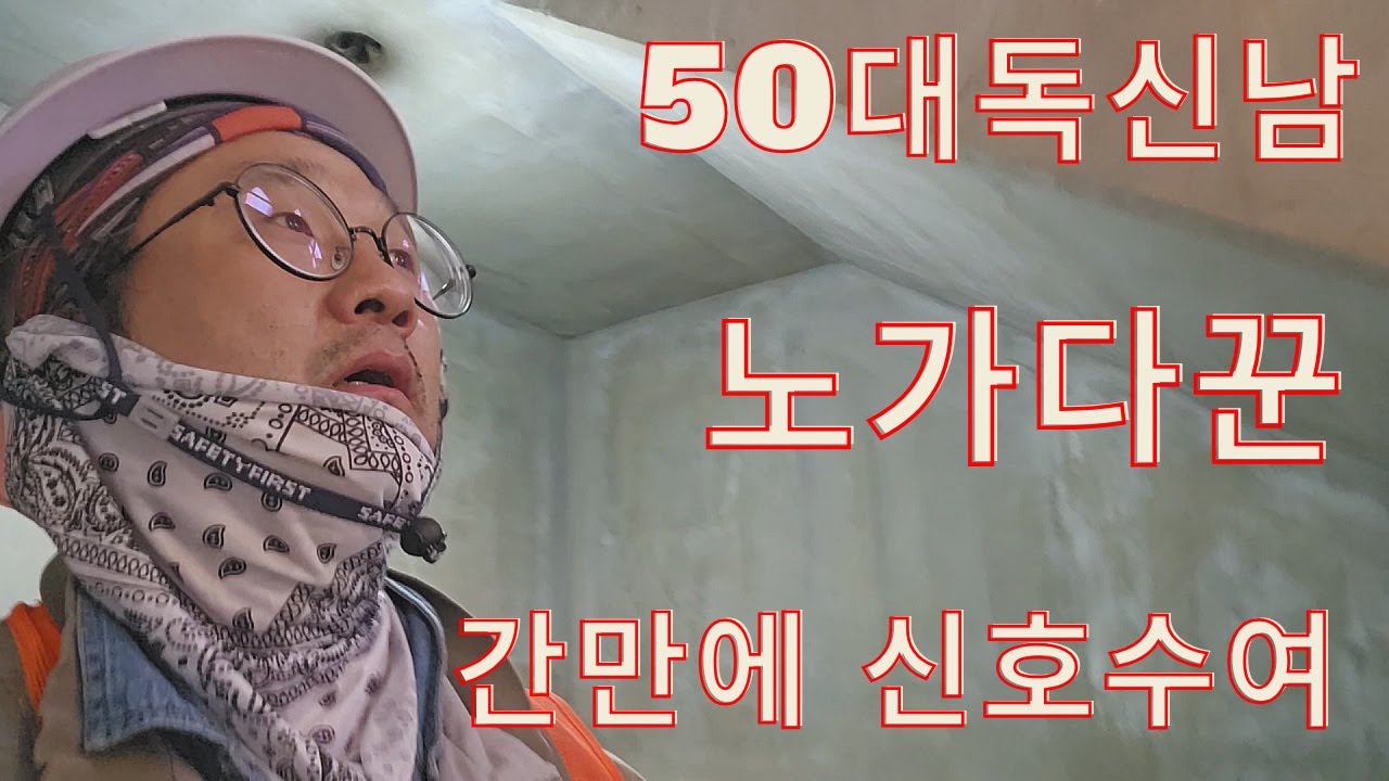 50대노총각 노가다꾼 로프작업 신호수 일당16만원, 아침 패스 어제 저녁 소맥혼술