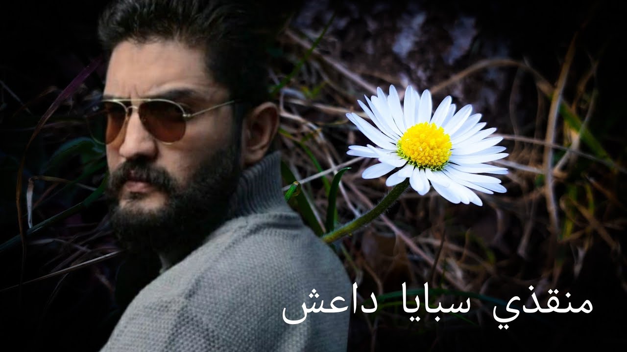 #روايات_عراقية منقذي سبايا داعش جزء ثاني #بصوتي بارت ٢١ والاخيرة