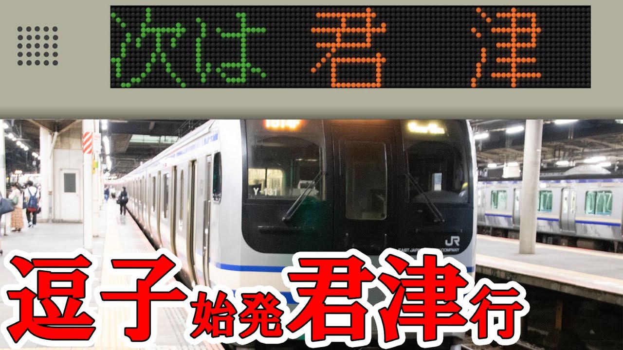【スクロール再現】横須賀線-総武線-内房線 君津行 E217系全区間車内放送