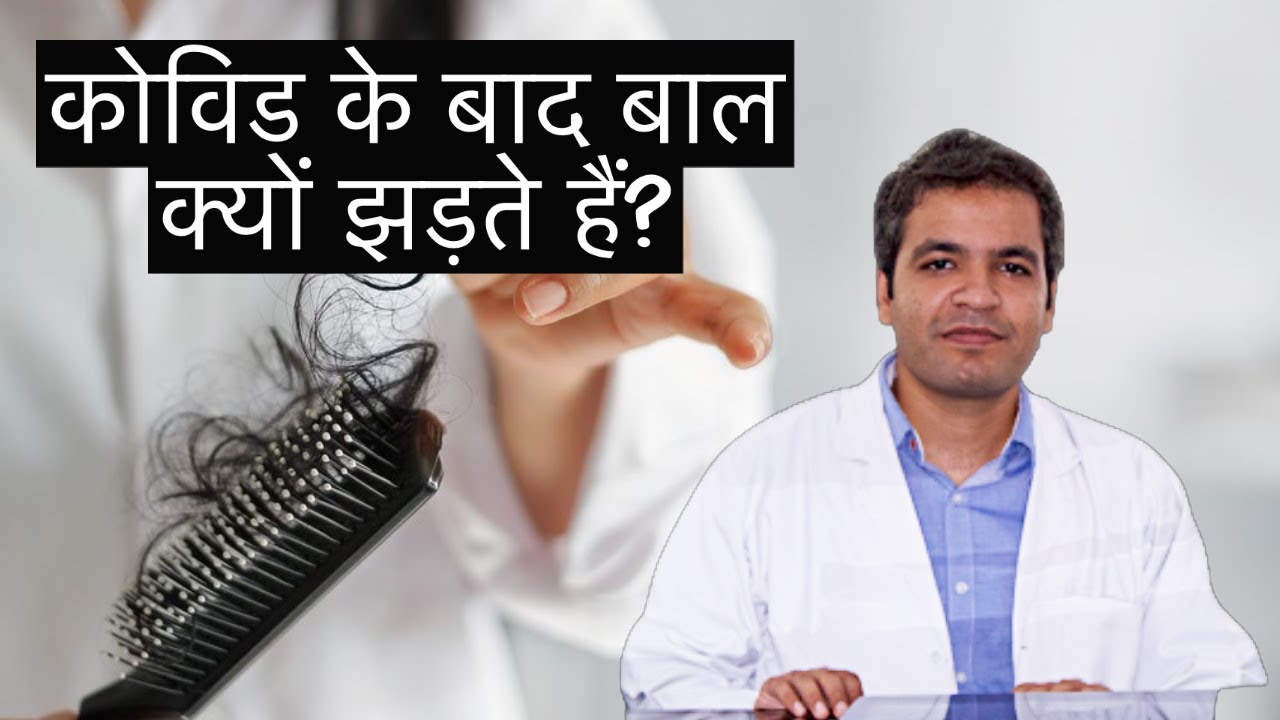 Post-Covid Hair Fall: कोविड रिकवरी के बाद झड़ रहे हैं बाल, तो कैसे रोके बालों का झड़ना