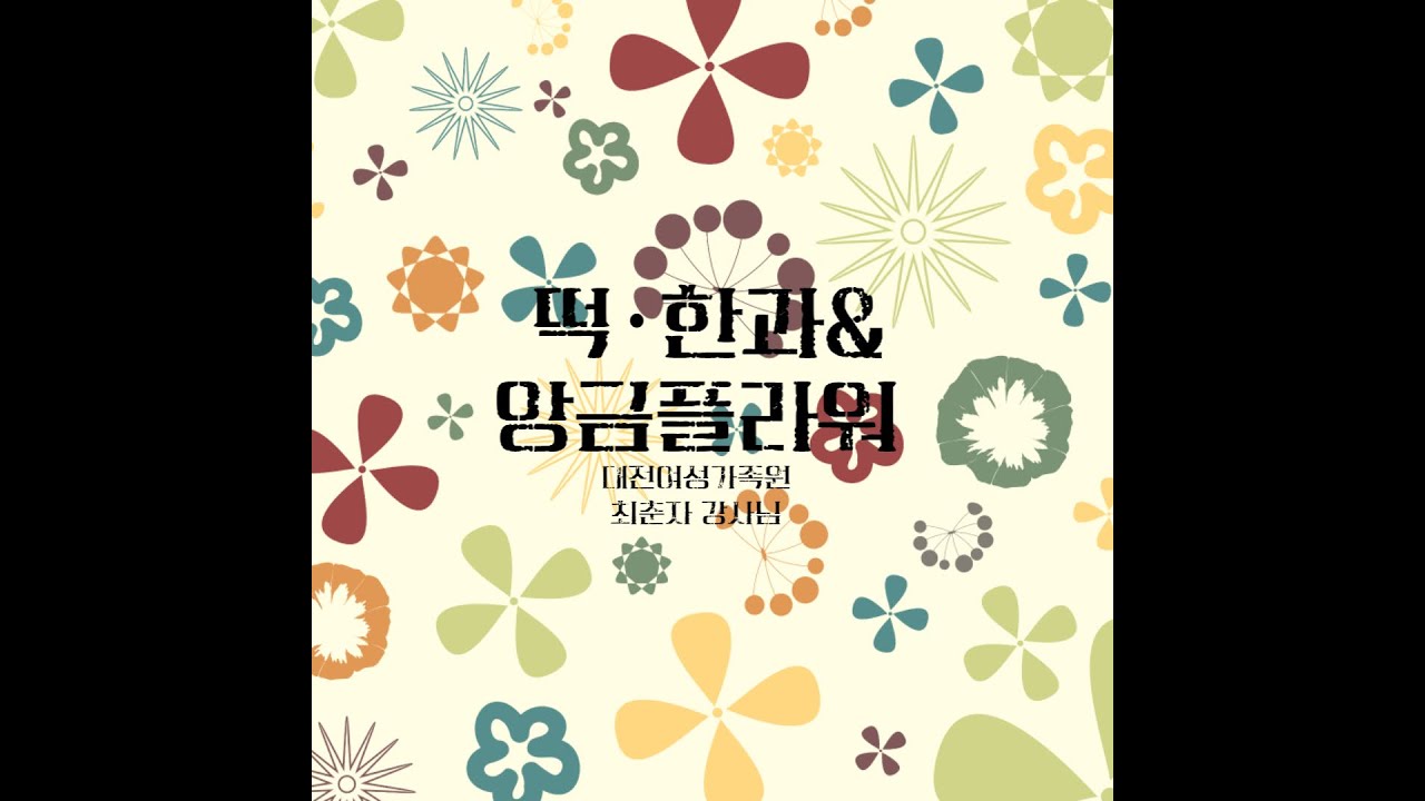 [여성가족원 본원]떡 한과&앙금플라워 강좌