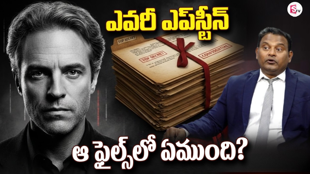 LIVE🔴:ఎవరీ ఎప్‌స్టీన్?ఫైల్స్‌లో ఏముంది? | Epstein Files |Exactly What Happen |K Ramesh |SumanTV Vali