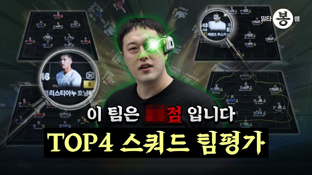 | 일타봉쌤 | 최강 4인의 스쿼드는 몇 점일까? 봉쌤의 팀평가 | 26년 봄 시즌