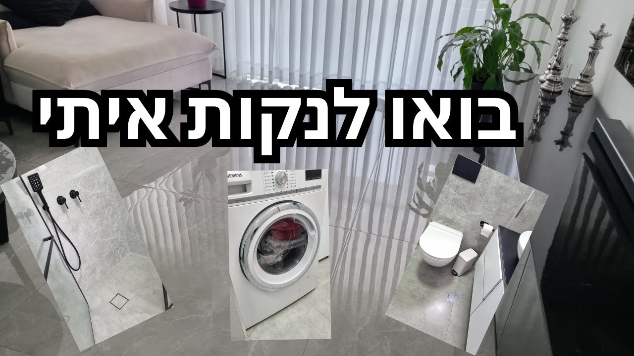 ניקיון הבית | סוד הלכלוך נחשף: מוטיבציה לנקות את הבית