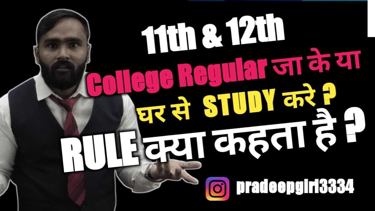 11th and 12th College  Regular जा के या घर से STUDY करे ?|11TH STD|12TH STD |PRADEEP GIRI SIR
