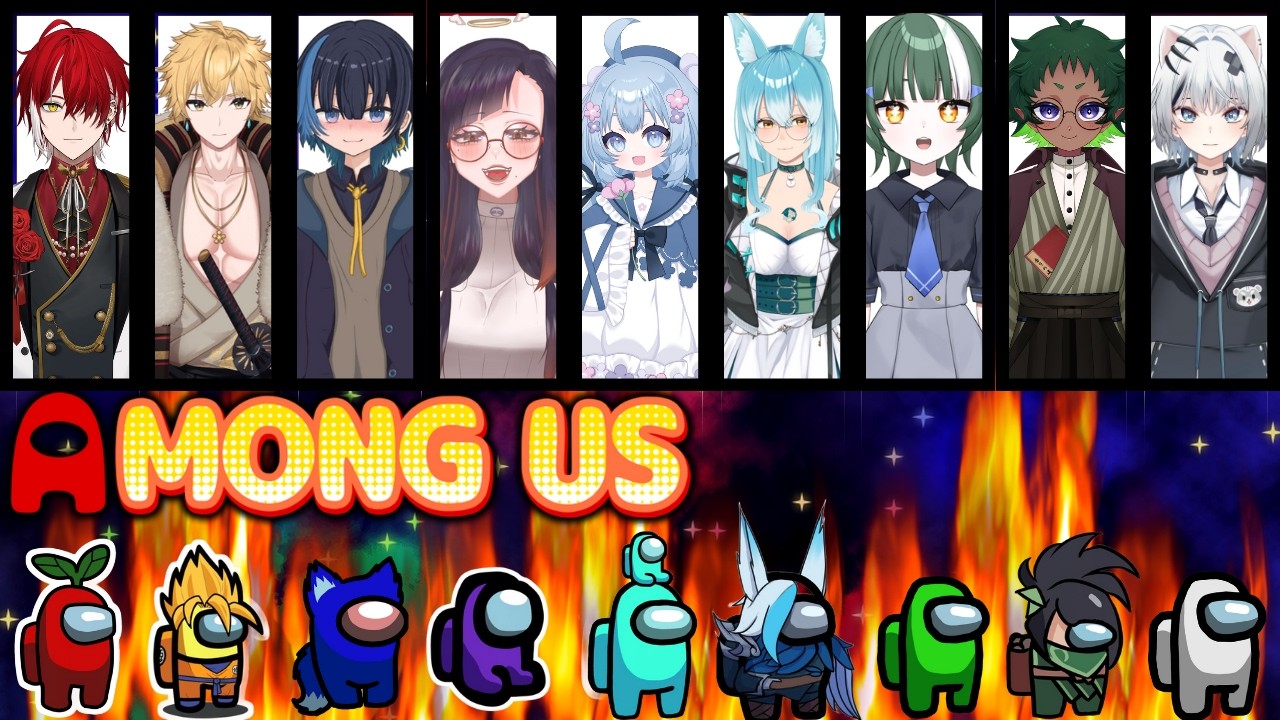 【Among Us】【#新人Vtuber】