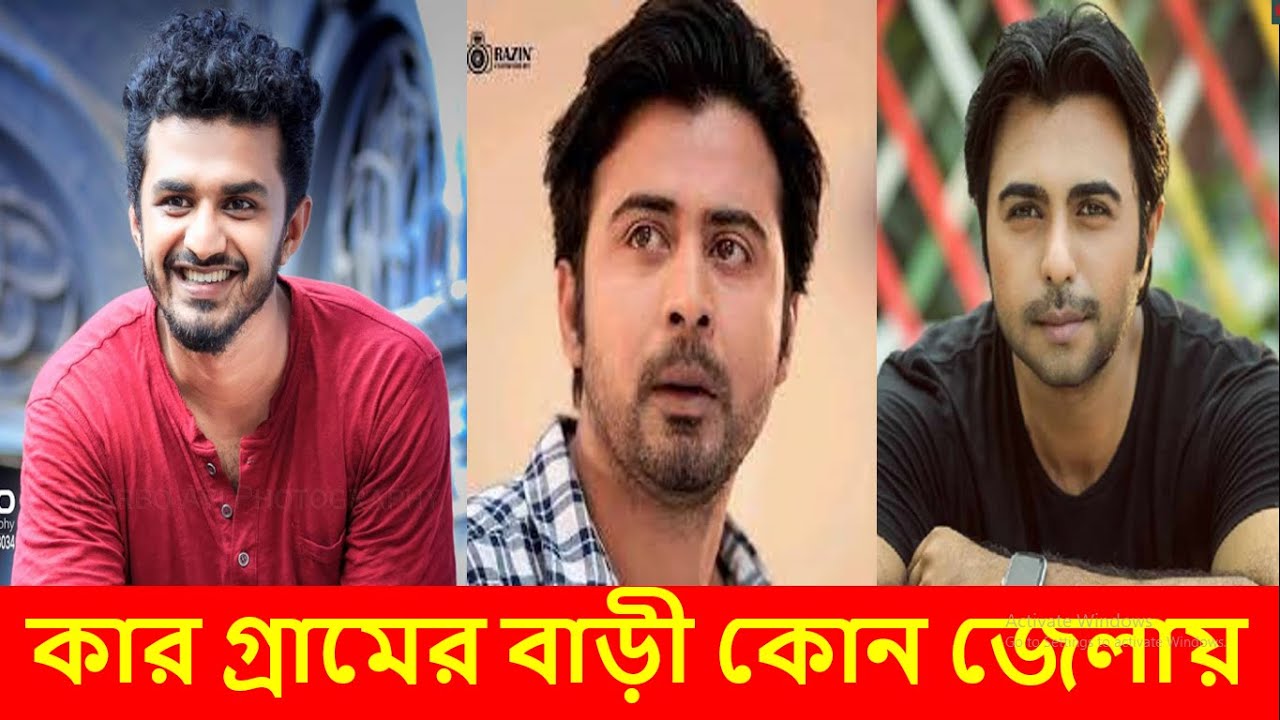 আফরান নিশো,অপূর্ব ও মুশফিক আর ফারহানের গ্রামের বাড়ি কোথায় এবং তারা কেমন ধরণের পরিবার থেকে উঠে এসেছেন
