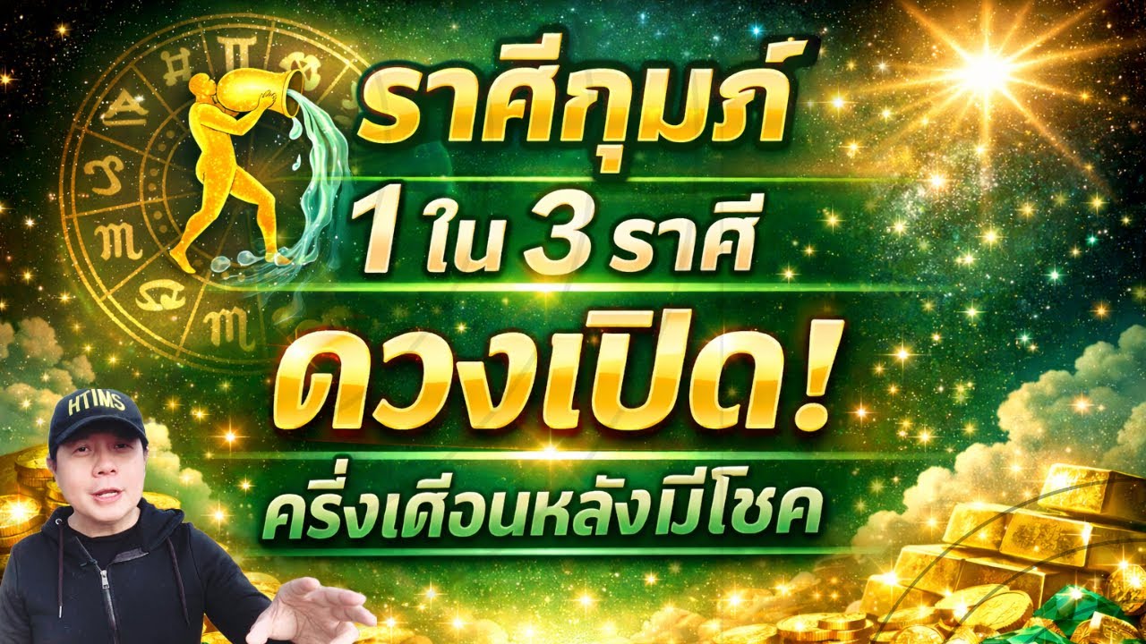 ราศีกุมภ์ : เป็น 1 ใน 3 ราศี ครึ่งเดือนหลังมีนา ดวงเปิด! โชคลาภกำลังเข้าหา by ณัฐ นรรัตน์