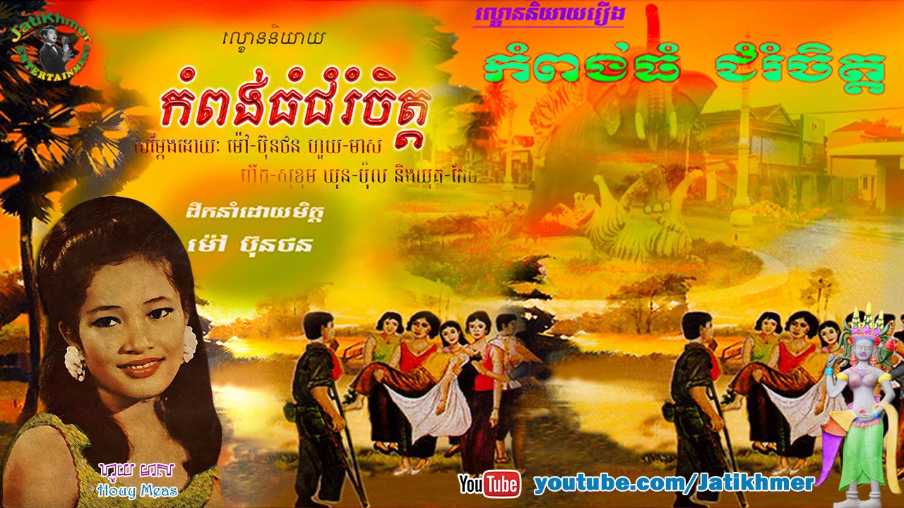 ល្ខោននិយាយរឿង កំពង់ធំជំរំចិត្ត Kampong Thom Chumrum Chet