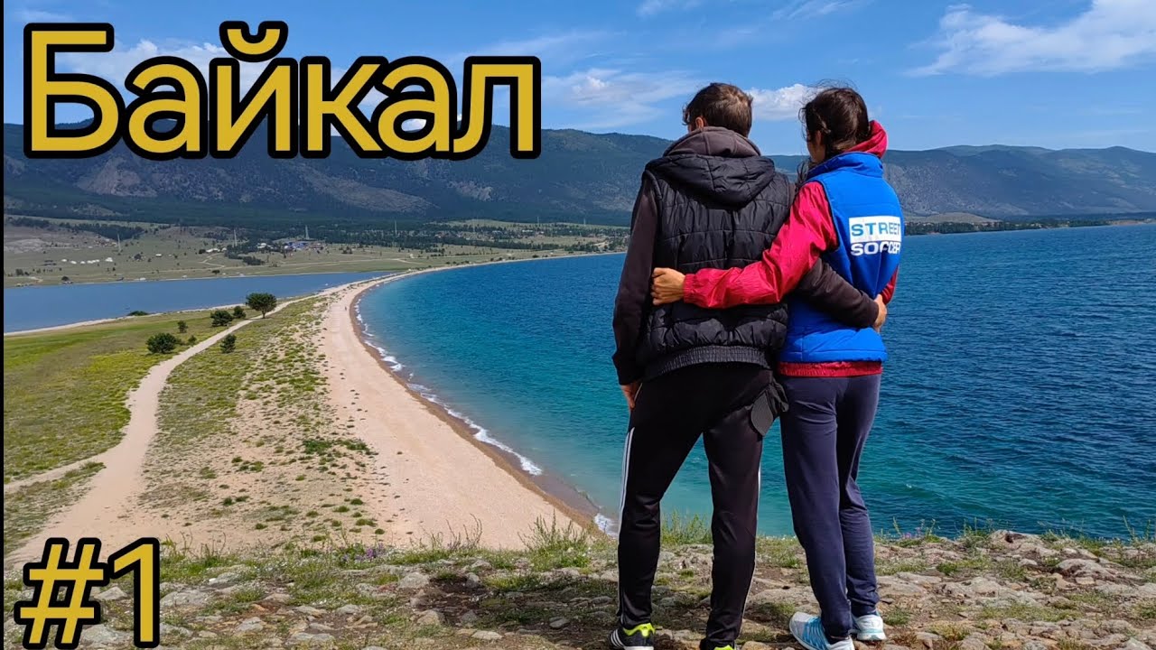 Байкал. Малое море. Курма. Сохтор. Сахюрта.