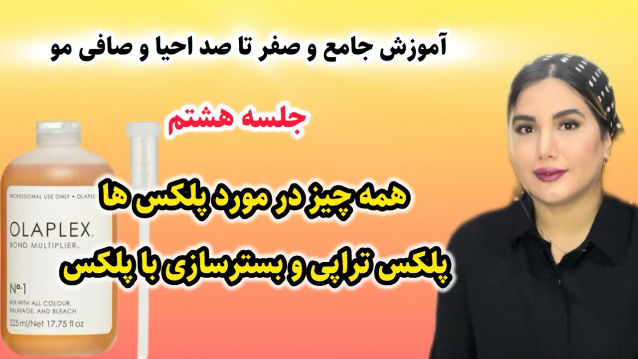 همه چیز درباره پلکس ها /پلکس تراپی /بسترسازی با پلکس /آموزش صفر تا صد احیا و صافی مو