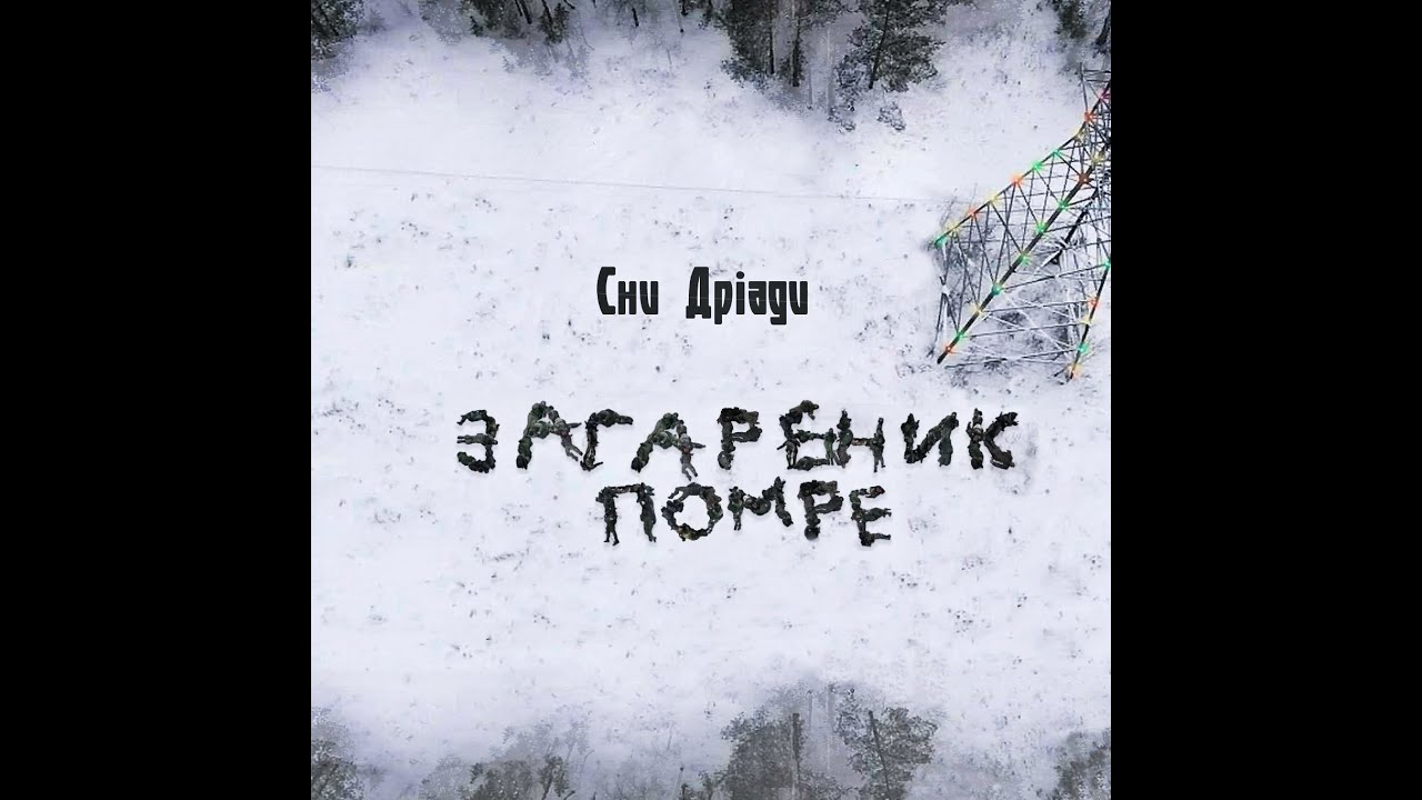 Сни Дріади - Загарбник помре (single, 2023)