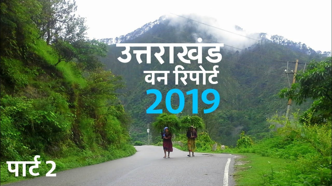 उत्तराखंड वन रिपोर्ट 2019 | पार्ट 2 | 16th ISFR 2019 #UttarakhandForest