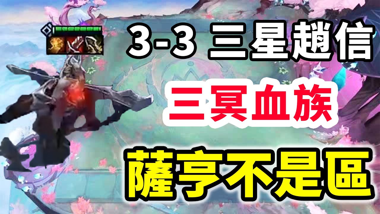 暮光試煉不行？3-3三星趙信的3冥血族薩亨，總不能是區了吧！ 【慎獨y】