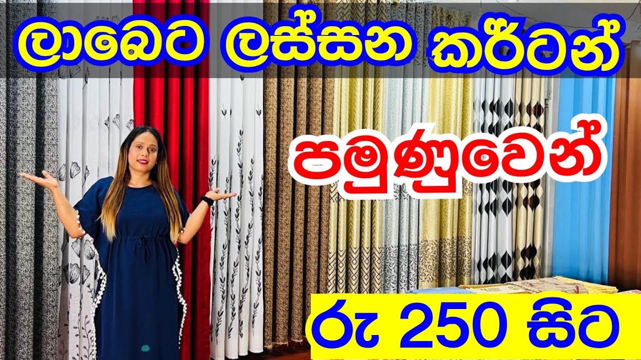 ලාබෙට කර්ට්න් මහරගම  පමුණුවෙන් | Curtain Shop | Pamunuwa Shopping