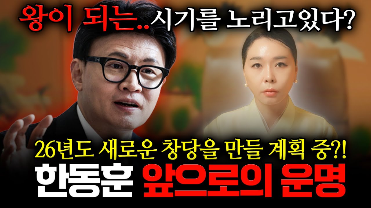 한동훈 신점 난리났다!! '한동훈' 사주 속 놀라운 비밀, 26년도 새로운 창당을 만들어 왕이 되기를 기다리는 중이다? 용한무당이 바라본 한동훈 신점