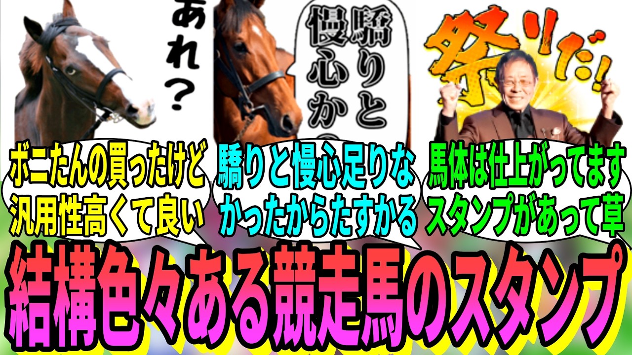 【競馬の反応集】「競走馬のLINEスタンプを見てみよう」に対する視聴者の反応集