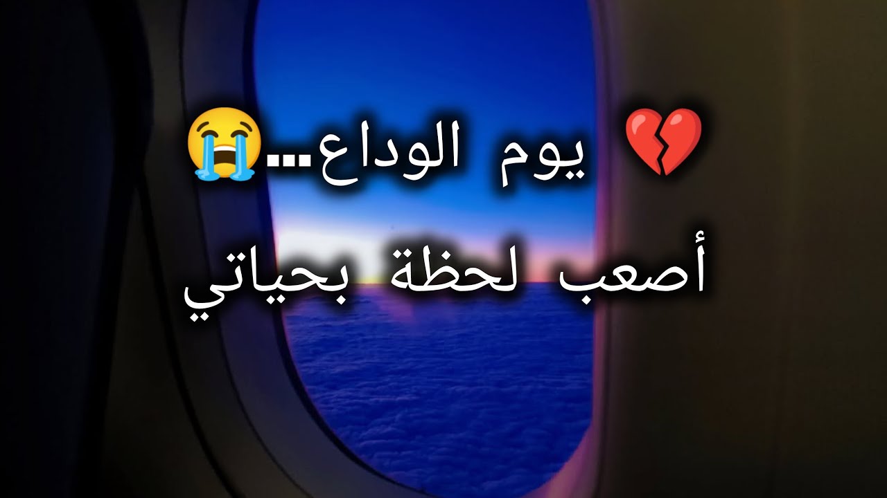 يوم الوداع... تركت وراي نبضي ودموعي ✈️💔