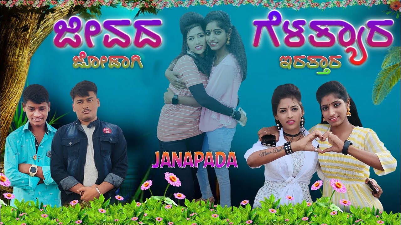 ಜೀವದ ಗೆಳತ್ಯಾರ ಜೋಡಾಗಿ ಇರತ್ತಾರ | Janapada Song | Rockstar Jyoti | Kittur Hudugi Aishu | Vinayak Dj