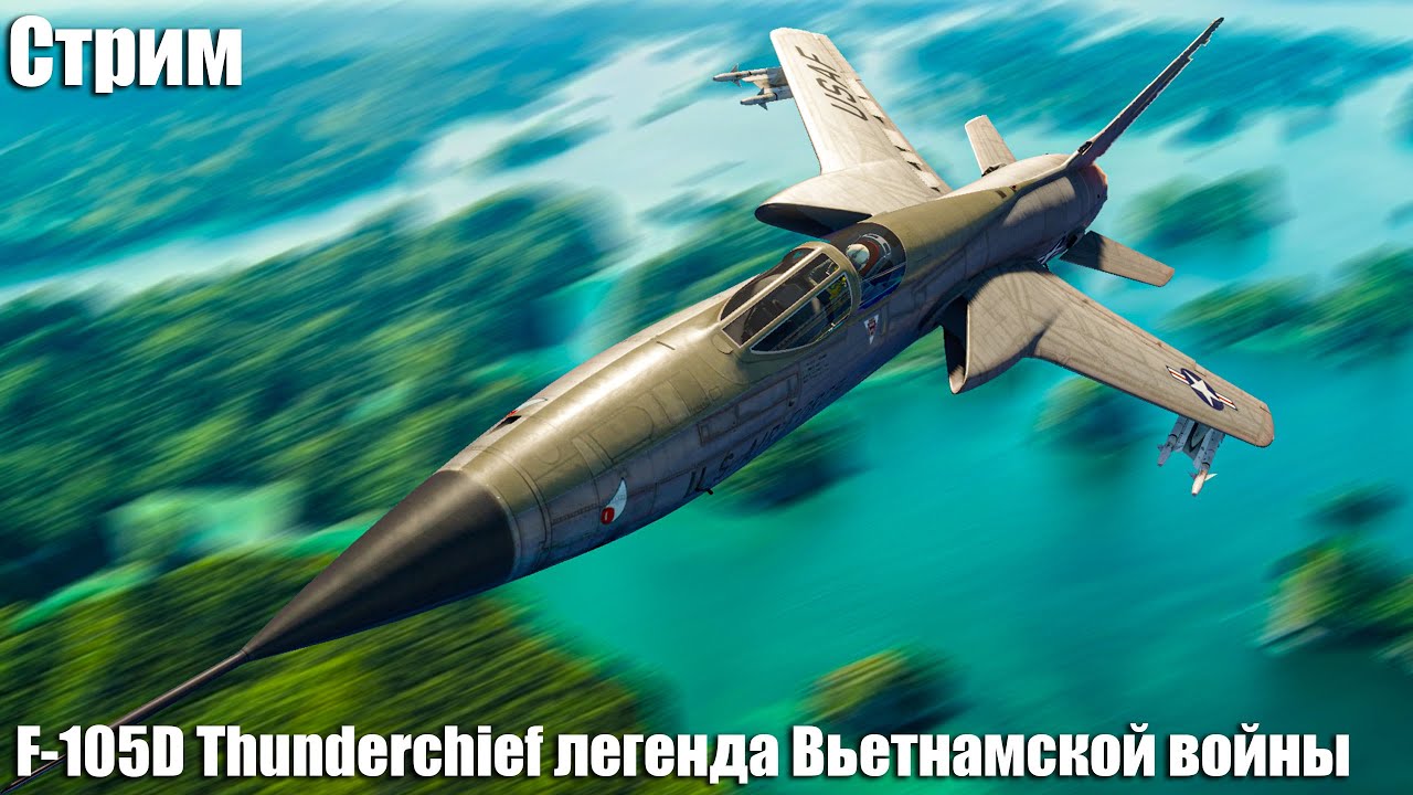 Стрим. F-105D Легенда Вьетнамской войны