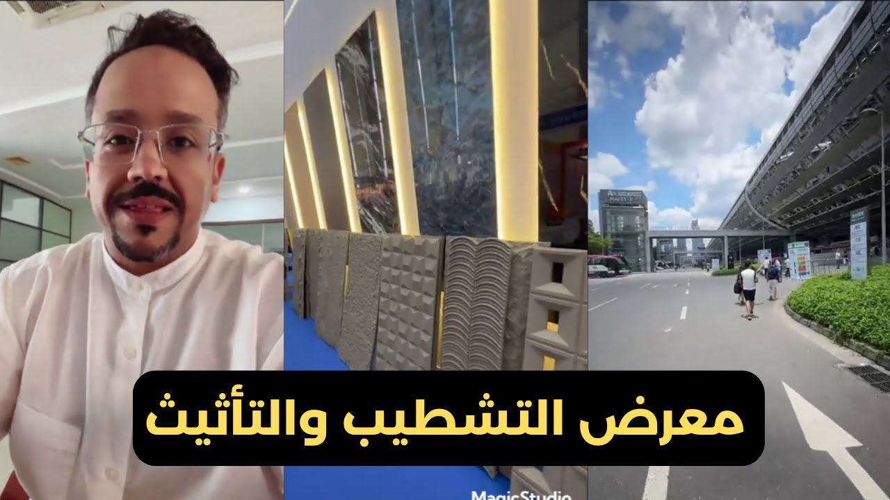 معرض التاثيث والتشطيب في الصين مدينة قوانزو 2024#شركة_شبية_الريح_الصينية#تشطيب #تاثيث #معرض