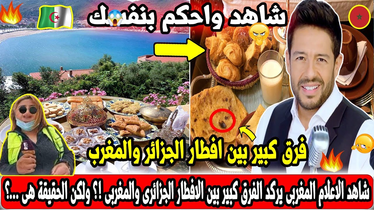 شاهد الاعلام المغربى يؤكد الفرق كبير بين الافطار الجزائرى والمغربى !؟ ولكن الحقيقة هى ...؟الجزائر