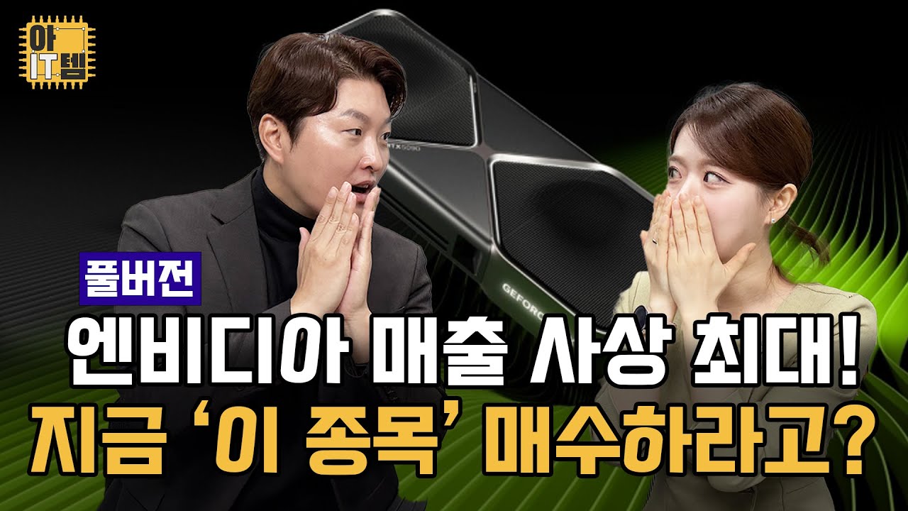 [아IT템] 엔비디아 매출 570억 달러 사상 최대! 진짜 수혜는 누구?