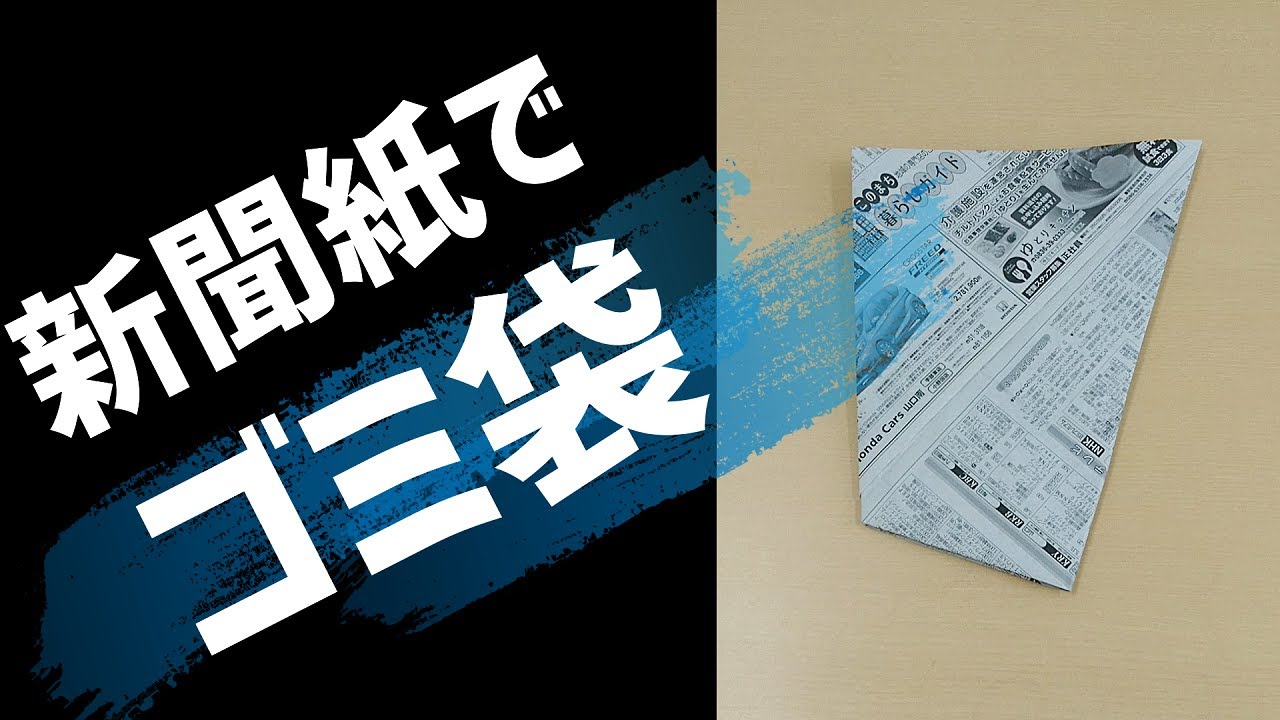 新聞でゴミ袋