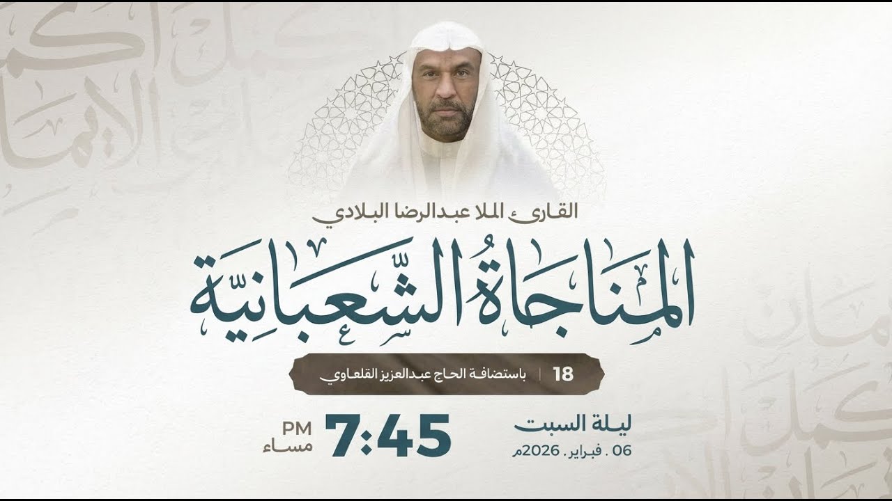 المناجاة الشعبانية | القارئ عبد الرضا البلادي | ليلة 18 شعبان 1447هـ