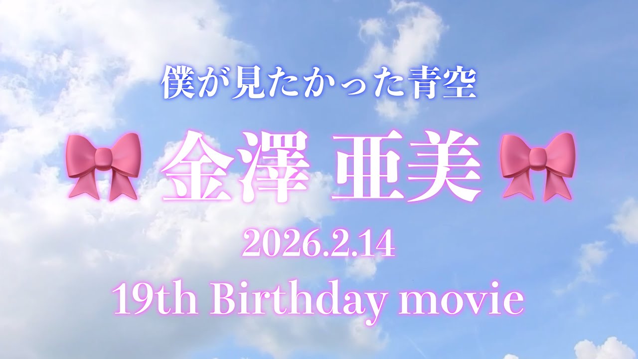 【僕が見たかった青空】金澤亜美 誕生日記念動画2026.2.14 #僕が見たかった青空 #金澤亜美 #乃木坂46 #日向坂46 #櫻坂46