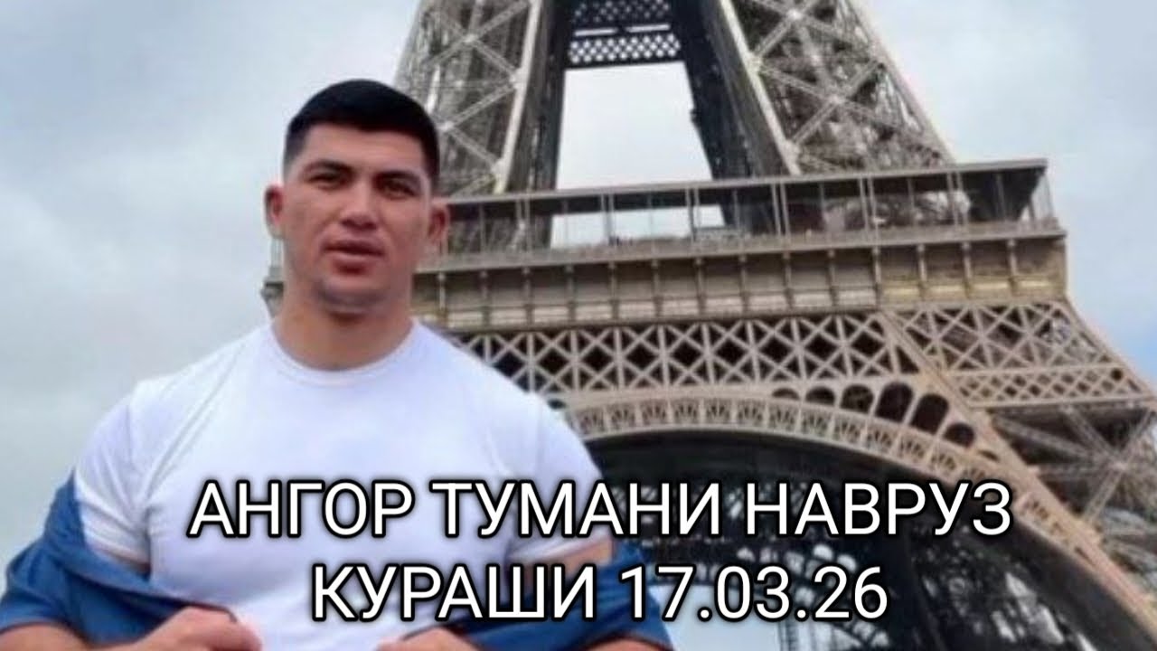 СУРХОНДАРЕ ВИЛОЯТИ  АНГОР ТУМАН НАВРУЗ КУРАШИ