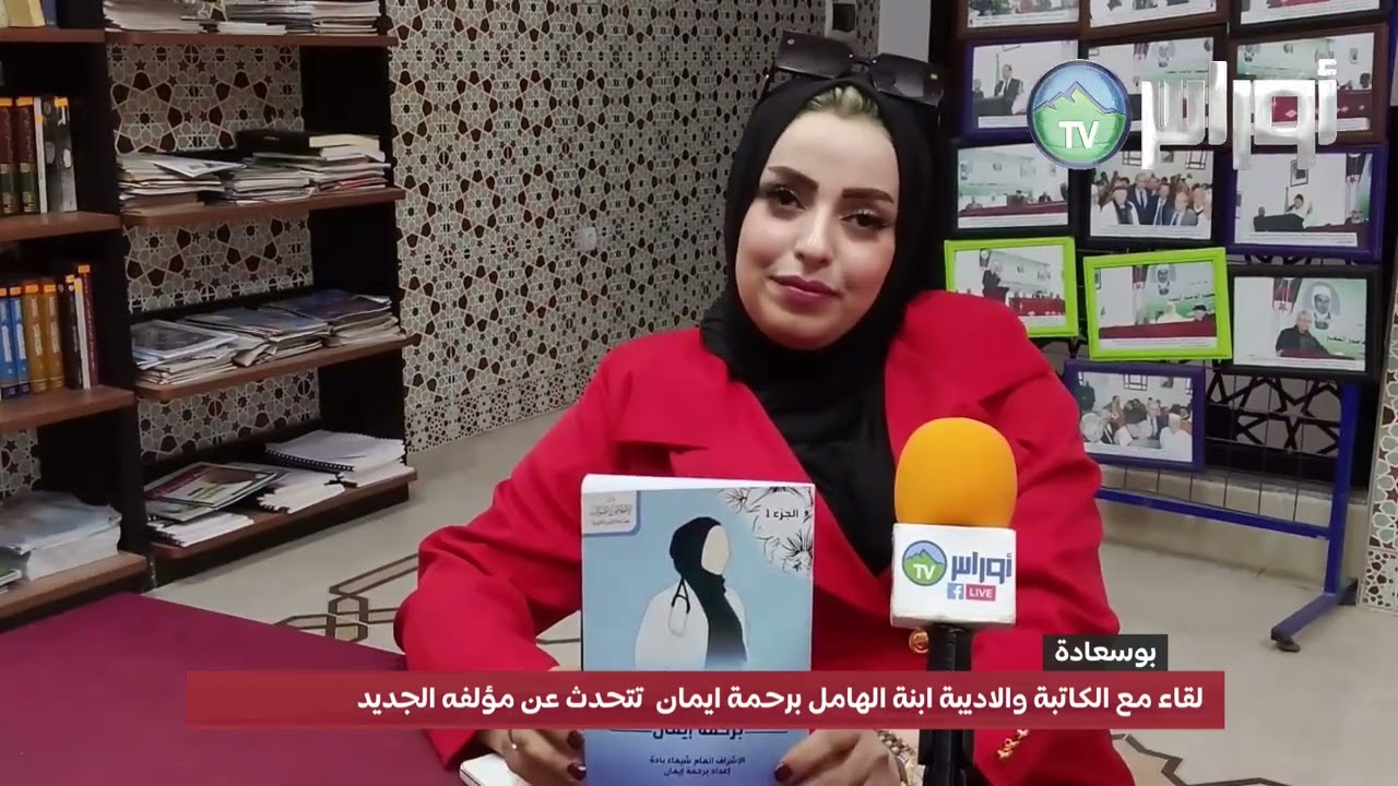 المسيلة لقاء مع الكاتبة والاديبة .....إبنت بلدية الهامل