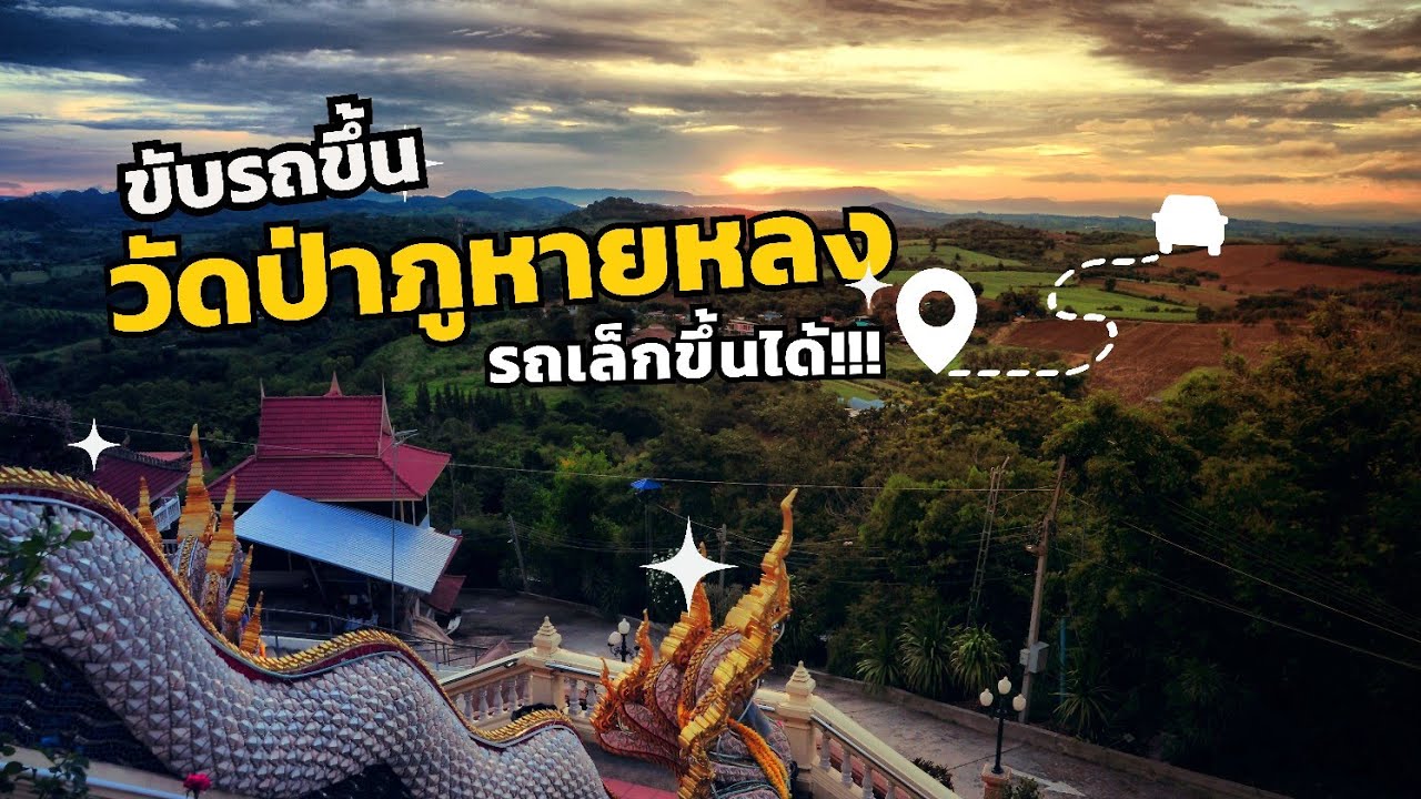 ทางขึ้นลงวัดป่าภูหายหลง | 