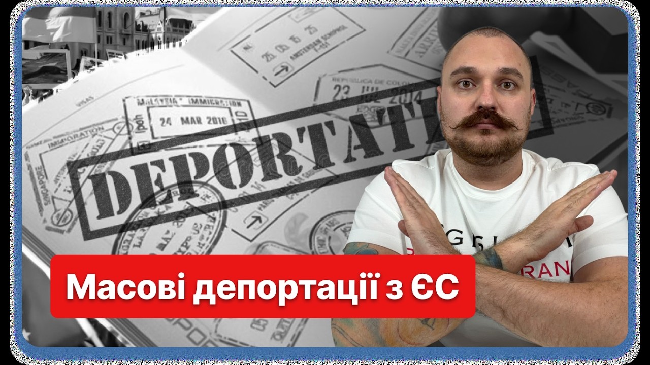 Масові депортації українців з ЄС: реальністьі небезпека для українських біженців!