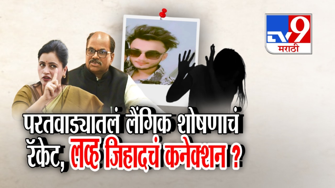 tv9 Marathi Special Report | परतवाड्यातलं लैंगिक शोषणाचं  रॅकेट, लव्ह जिहादचं कनेक्शन?