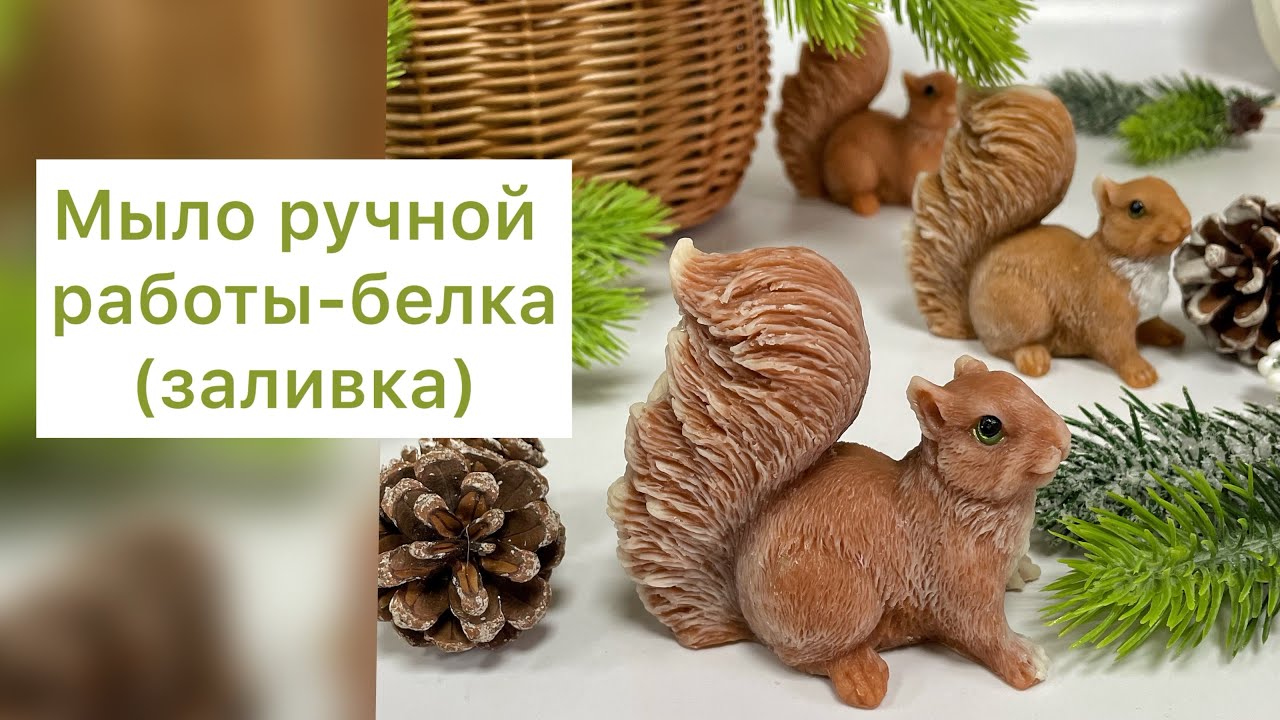 Мыловарение/Мыло ручной работы/Заливка белки