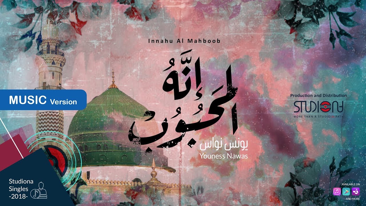 إنه المحبوب - يونس نواس | Innahu Al Mahboob - Youness Nawas