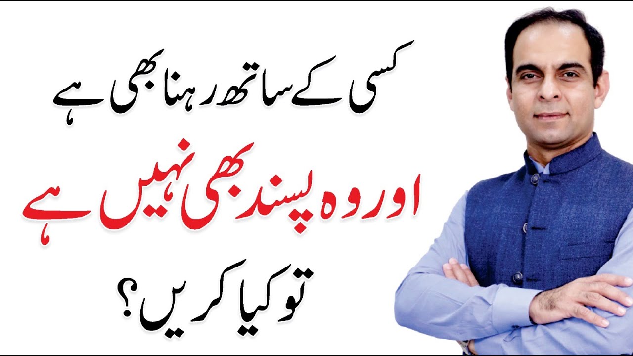 Relationship Tip by Qasim Ali Shah in Urdu/Hindi | Don’t Try to Change Your Life Partner