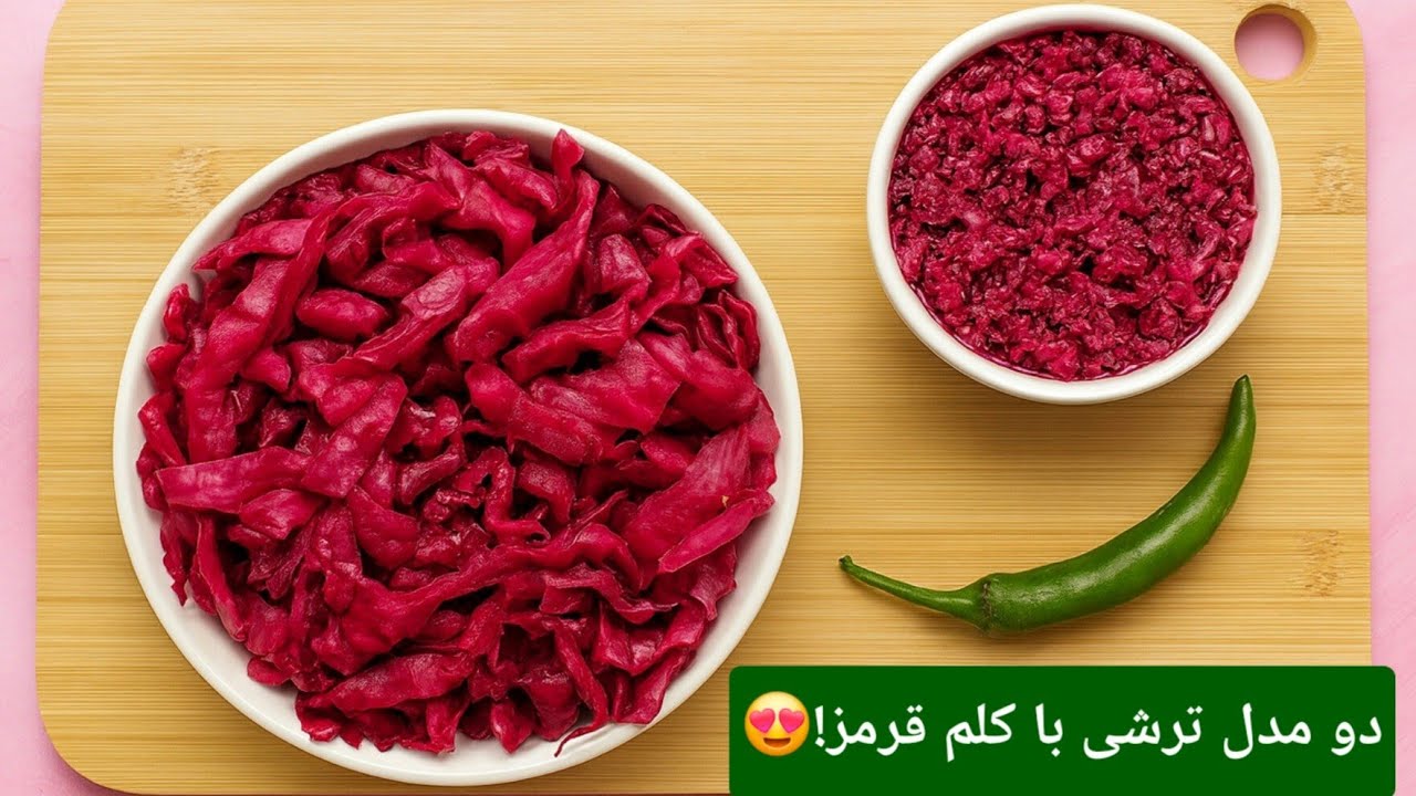 طرز تهیه ترشی کلم قرمز رستورانی خوش‌رنگ، ترد و فوری!