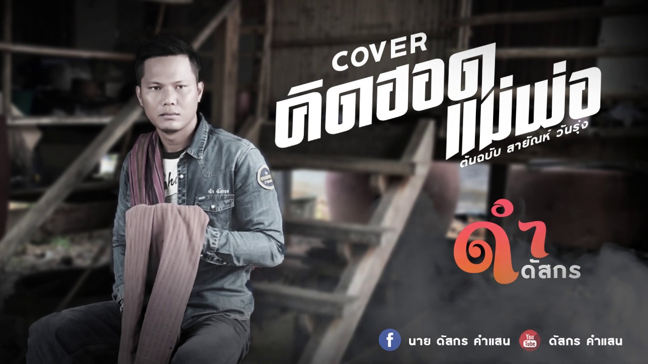 คิดฮอดพ่อแม่ - Cover ดำ ดัสกร