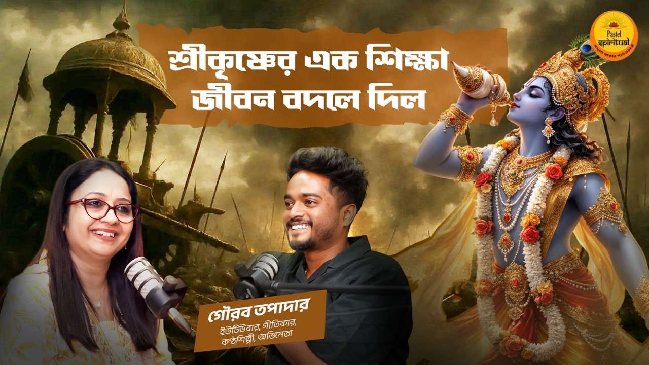 Gourab Tapadar'এর কাছে Spirituality আসলে কী? Sri Krishna, Bhagavad Gita আর Mindset বদলের গল্প