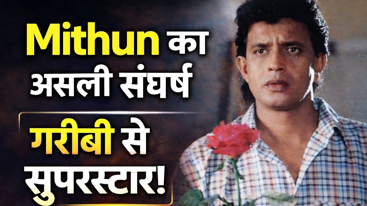 “एक नक्सली कैसे बना बॉलीवुड का सुपरस्टार? Mithun Chakraborty Biography”
