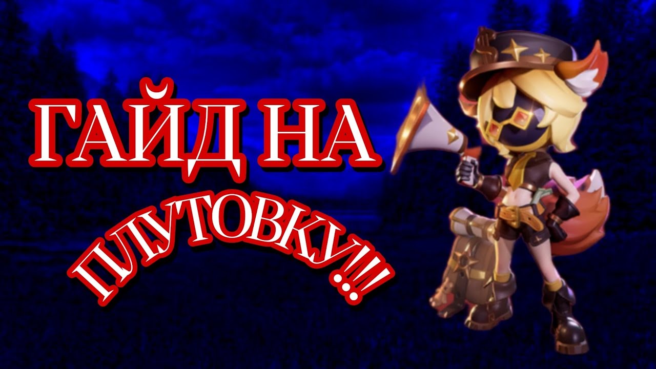 Гайд на плутовку!! Что будет если за плутовку саморепнуть приманку???